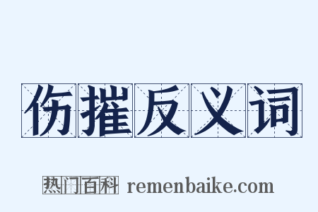 伤摧反义词是什么意思的图片